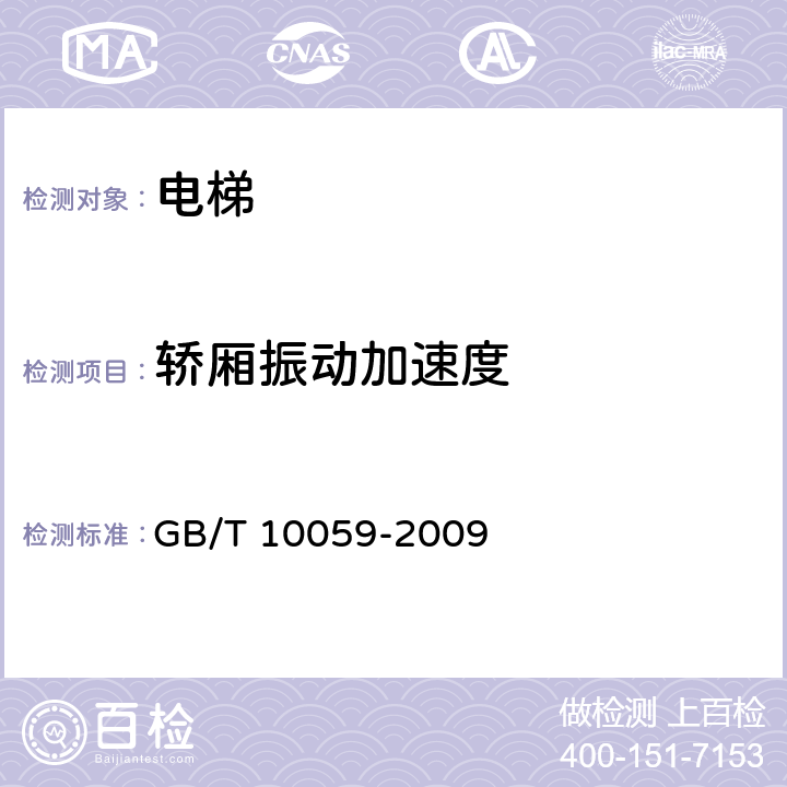 轿厢振动加速度 电梯试验方法 GB/T 10059-2009