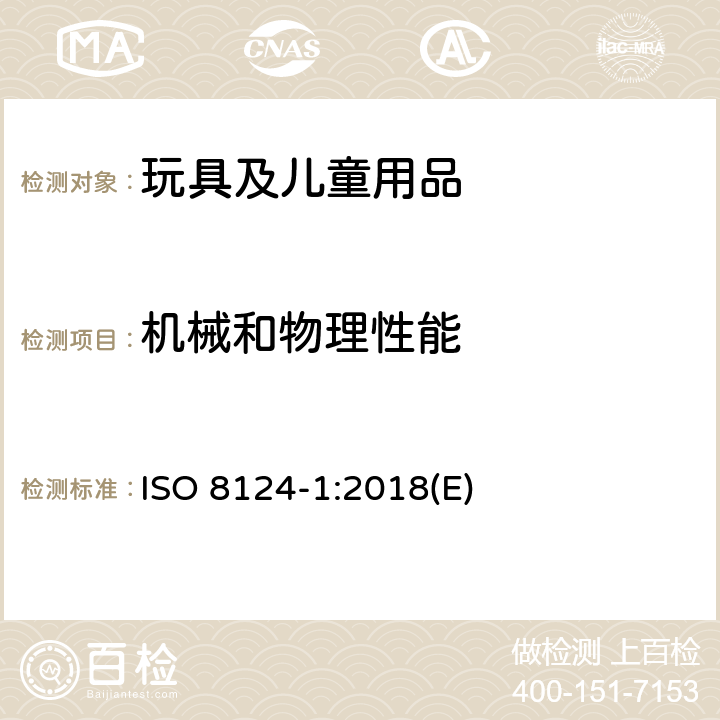 机械和物理性能 国际标准: 玩具安全标准 第1部分 机械物理方面相关安全要求 ISO 8124-1:2018(E) 4.24热源玩具