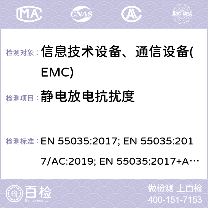 静电放电抗扰度 多媒体设备的电磁兼容性-抗干扰要求 EN 55035:2017; EN 55035:2017/AC:2019; EN 55035:2017+A11:2020;