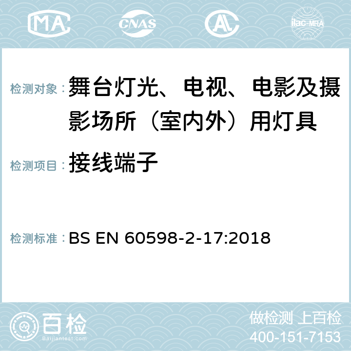 接线端子 灯具 第2-17部分：特殊要求 舞台灯光、电视、电影及摄影场所（室内外）用灯具 BS EN 60598-2-17:2018 17.10