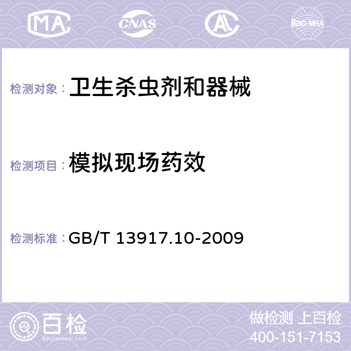 模拟现场药效 农药登记用卫生杀虫剂室内药效试验及评价 第10部分：模拟现场 GB/T 13917.10-2009