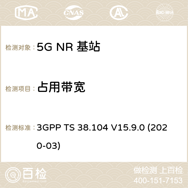 占用带宽 NR；基站(BS)无线发射和接收 3GPP TS 38.104 V15.9.0 (2020-03) 6.6.2