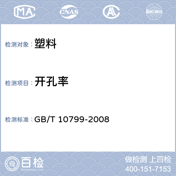 开孔率 GB/T 10799-2008 硬质泡沫塑料 开孔和闭孔体积百分率的测定