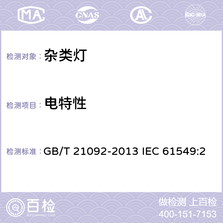 电特性 杂类灯 GB/T 21092-2013 IEC 61549:2003+A1:2005+A2:2010+A3:2012 -710-1 7