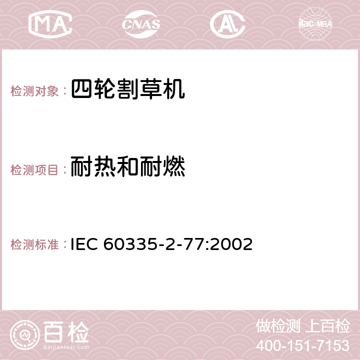 耐热和耐燃 家用和类似用途电器的安全 步行控制的电动割草机的特殊要求 IEC 60335-2-77:2002 30