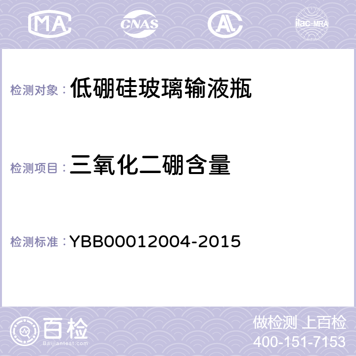 三氧化二硼含量 12004-2015 低硼硅玻璃输液瓶 YBB000