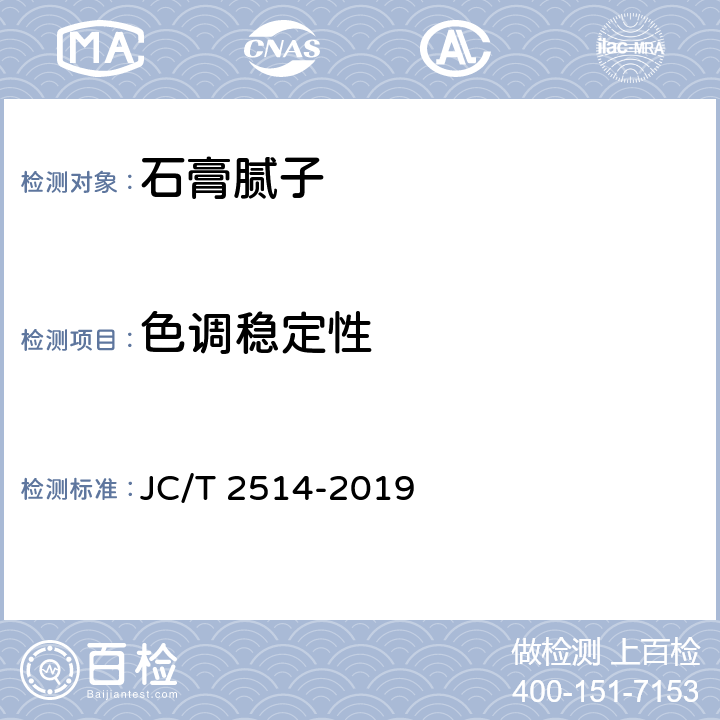 色调稳定性 石膏腻子 JC/T 2514-2019 7.7.2