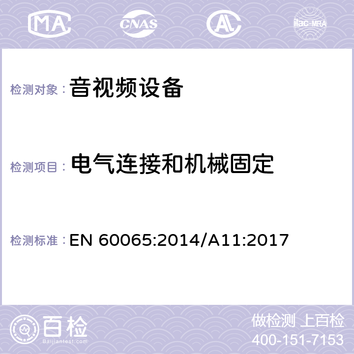 电气连接和机械固定 音频、视频及类似电子设备 安全要求 EN 60065:2014/A11:2017 17