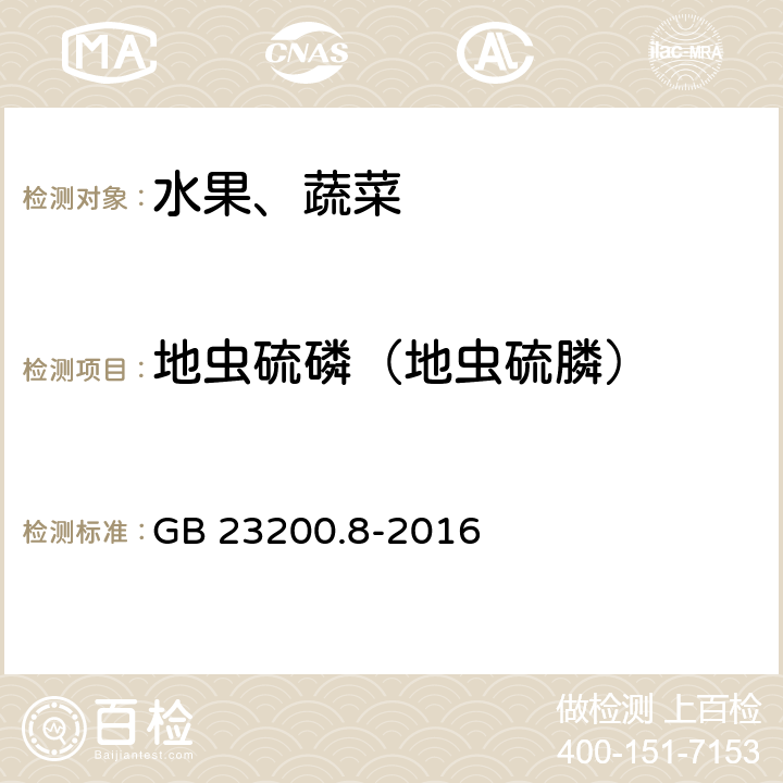 地虫硫磷（地虫硫膦） 食品安全国家标准 水果和蔬菜中500种农药及相关化学品残留量的测定 气相色谱-质谱法 GB 23200.8-2016