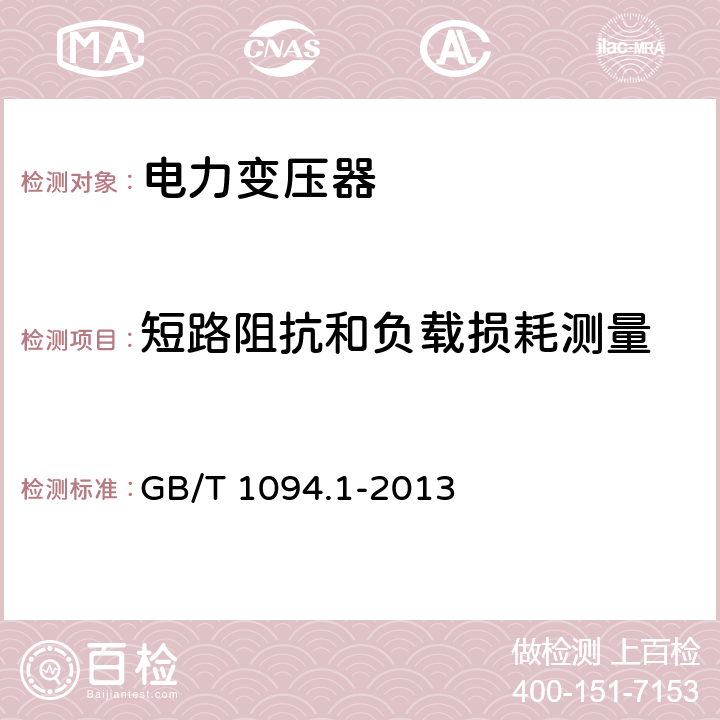 短路阻抗和负载损耗测量 《电力变压器 第1 部分 总则》 GB/T 1094.1-2013 11.4