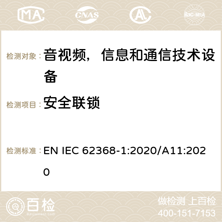 安全联锁 音频/视频，信息技术和通信技术类设备-第一部分：安全要求 EN IEC 62368-1:2020/A11:2020 附录K