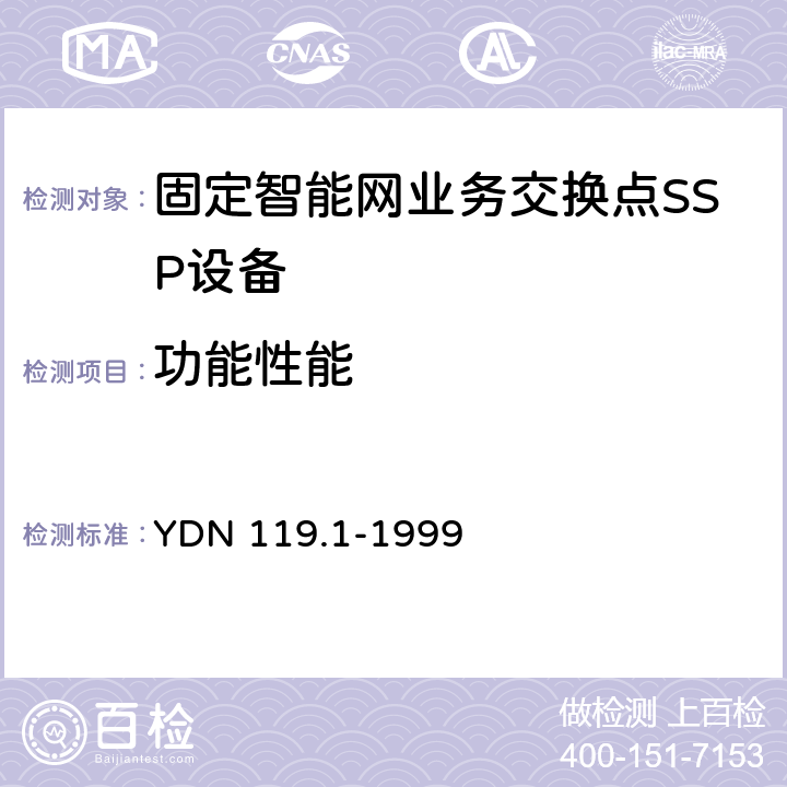 功能性能 YDN 119.1-199 中国智能网设备测试规范业务交换点(SSP)部分 9 5