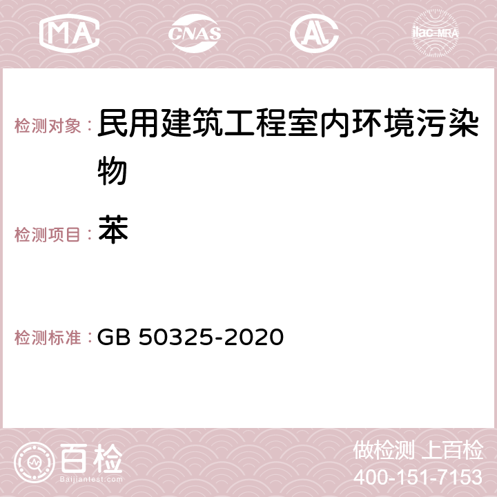 苯 《民用建筑工程室内环境污染控制规范》 GB 50325-2020 附录D