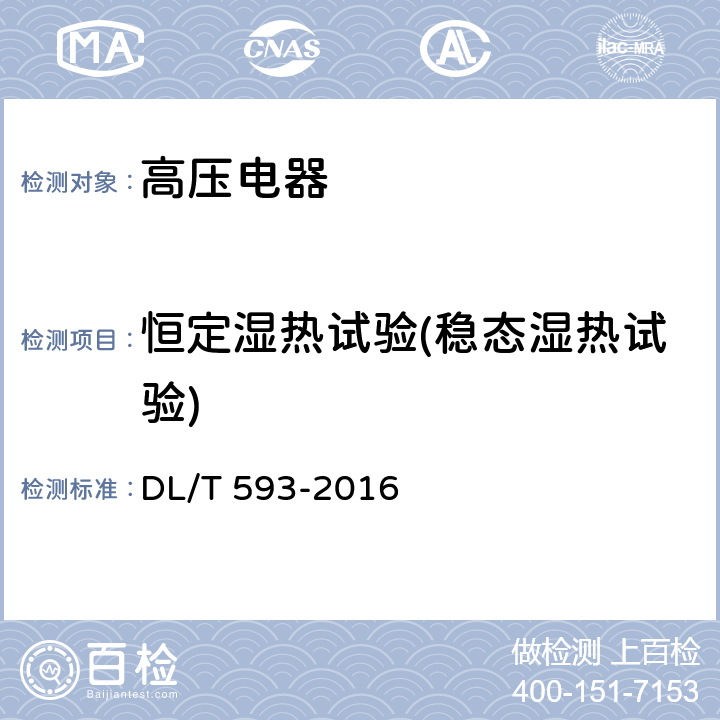 恒定湿热试验(稳态湿热试验) 高压开关设备和控制设备标准的共用技术要求 DL/T 593-2016 6.10.5.4