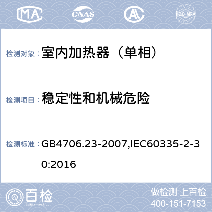 稳定性和机械危险 家用和类似用途电器的安全第2部分：室内加热器特殊要求 GB4706.23-2007,IEC60335-2-30:2016 20