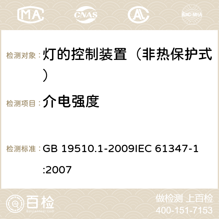 介电强度 灯的控制装置 第1部分：一般要求与安全要求 GB 19510.1-2009
IEC 61347-1:2007 12