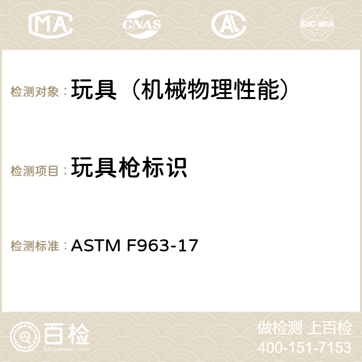 玩具枪标识 美国玩具安全 标准消费者安全规范 ASTM F963-17 4.30