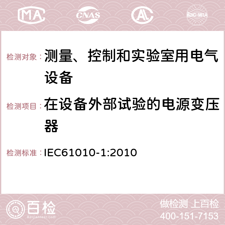 在设备外部试验的电源变压器 测量、控制和实验室用电气设备的安全要求 第1部分：通用要求 IEC61010-1:2010 14.6