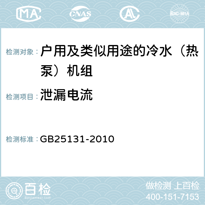 泄漏电流 蒸汽压缩循环冷水（热泵）机组 安全要求 GB25131-2010 4.3