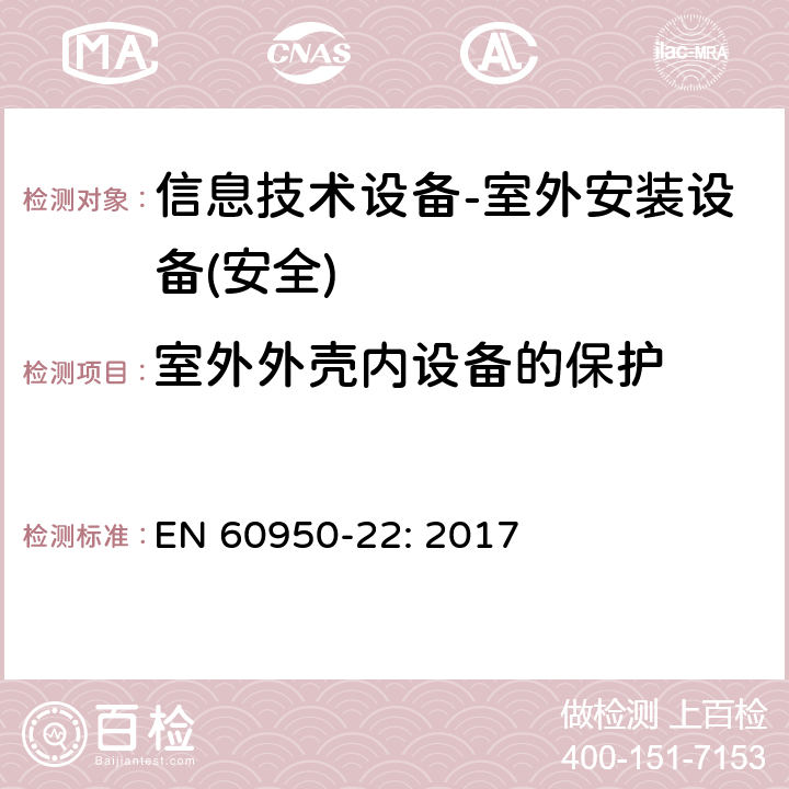 室外外壳内设备的保护 信息技术设备的安全-第22部分:户外设备 EN 60950-22: 2017 第9章