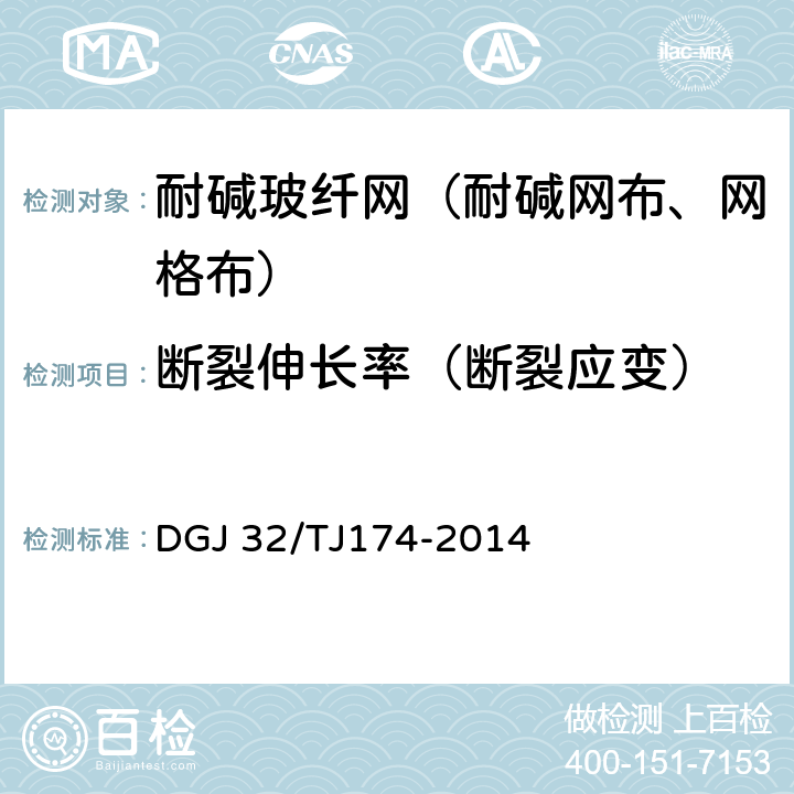 断裂伸长率（断裂应变） 复合发泡水泥板外墙外保温系统应用技术规程 DGJ 32/TJ174-2014 4.2.7