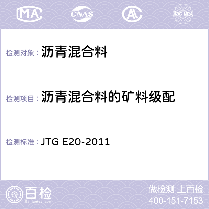 沥青混合料的矿料级配 《公路工程沥青及沥青混合料试验规程》 JTG E20-2011 T0725-2000