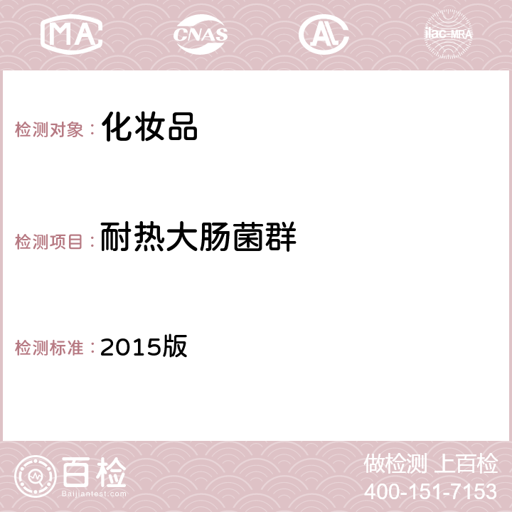 耐熱大腸菌群 化妝品安全技術規范 2015版 第五章 微生物檢驗方法 3