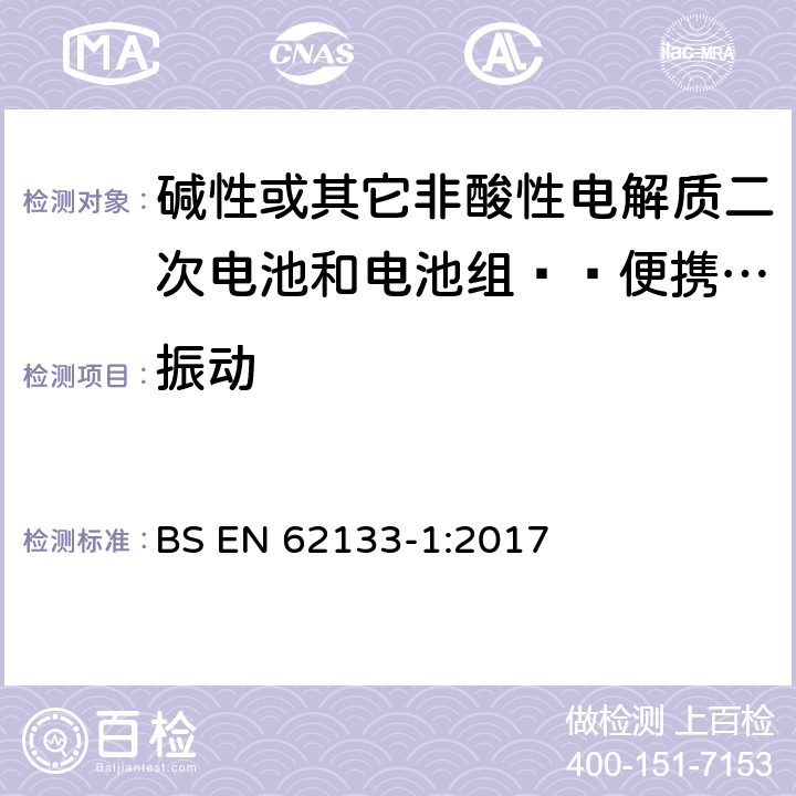 振动 碱性或其它非酸性电解质二次电池和电池组——便携式和便携式装置用密封式二次电池和电池组-第1部分：镍电系统 BS EN 62133-1:2017 7.2.2