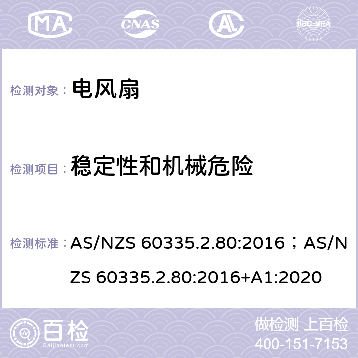 稳定性和机械危险 家用和类似用途电器的安全 第2部分：风扇的特殊要求 AS/NZS 60335.2.80:2016；AS/NZS 60335.2.80:2016+A1:2020 20