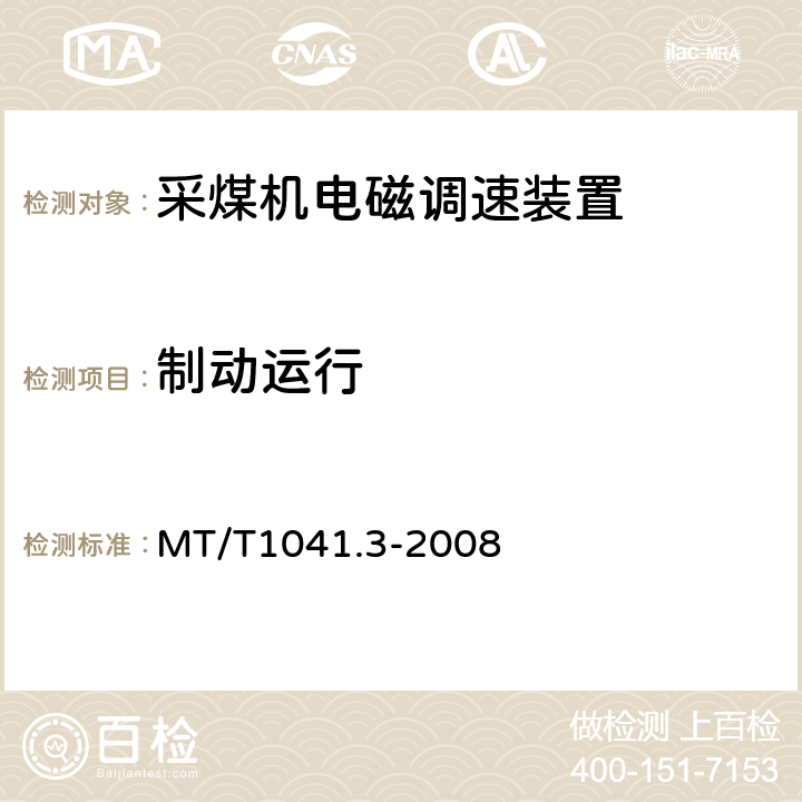 制动运行 MT/T 1041.3-2008 采煤机电气调速装置技术条件 第3部分:电磁调速装置