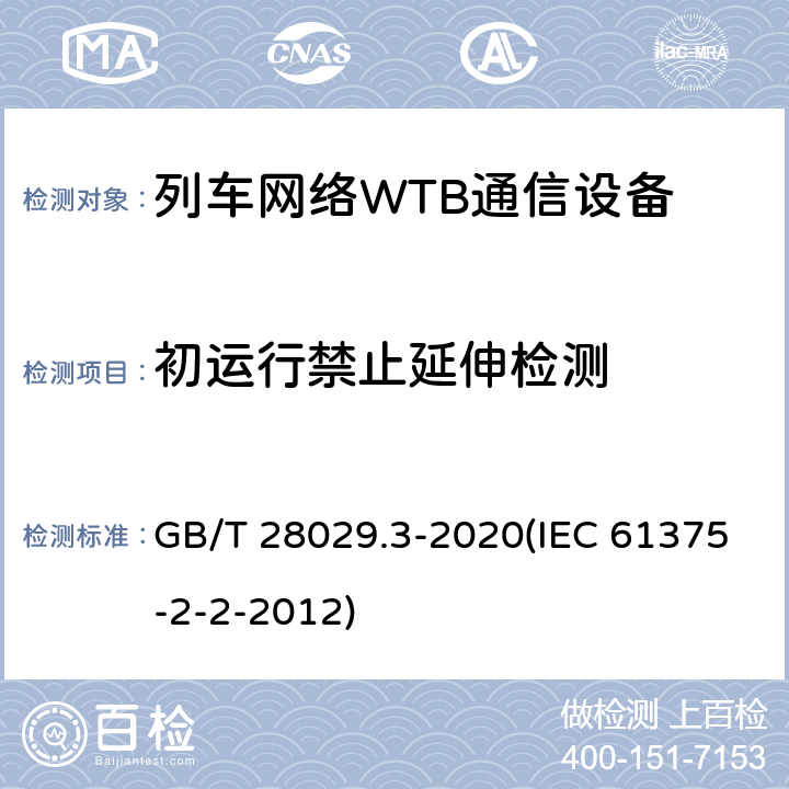 初运行禁止延伸检测 《轨道交通电子设备-列车通信网络（TCN）-第2-2部分：绞线式列车总线（WTB）一致性测试》 GB/T 28029.3-2020(IEC 61375-2-2-2012) 5.6.3.6