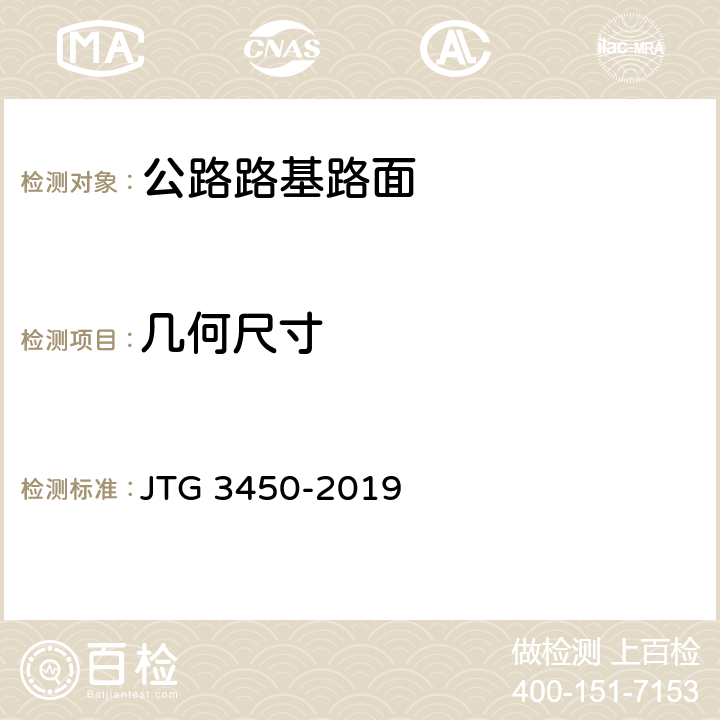 几何尺寸 公路路基路面现场测试规程 JTG 3450-2019 4