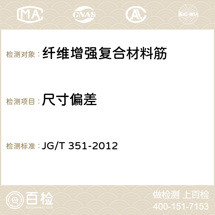 尺寸偏差 纤维增强复合材料筋 JG/T 351-2012 6.2