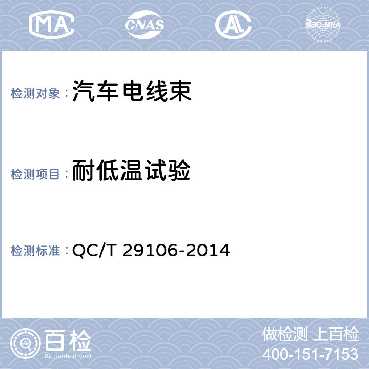 耐低温试验 《汽车电线束技术条件》 QC/T 29106-2014 5.8