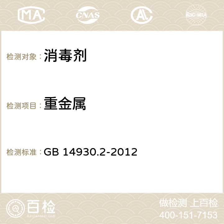 重金属 食品安全国家标准 消毒剂 GB 14930.2-2012 3.3