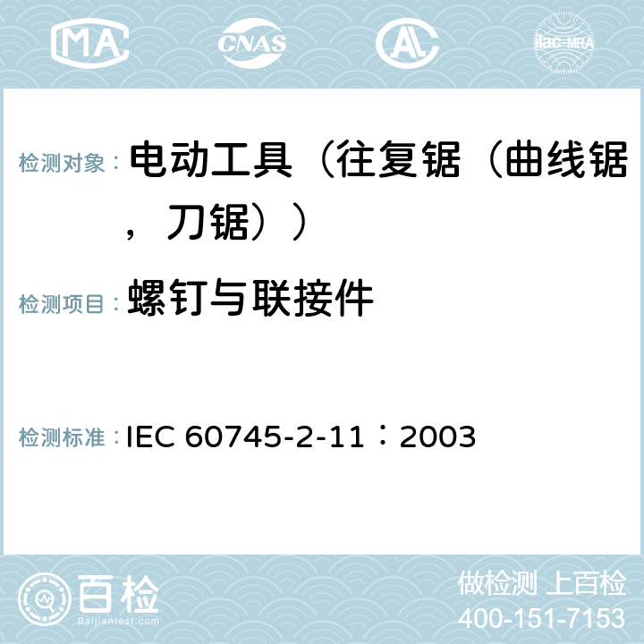 螺钉与联接件 手持式电动工具的安全 第2部分:往复锯(曲线锯、刀锯)的专用要求 IEC 60745-2-11：2003 27