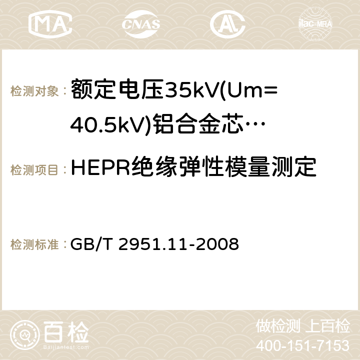 HEPR绝缘弹性模量测定 电缆绝缘和护套材料通用试验方法 第11部分：通用试验方法第1节：厚度和外形尺寸测量-机械性能试验 GB/T 2951.11-2008 8