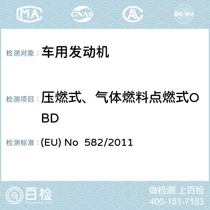 压燃式、气体燃料点燃式OBD EU 2007 执行和修正欧洲理事会关于重型车（欧六）排放的(EC) No 595/2009法规，同时修正其中的附录I、III，以执行欧洲理事会(EU)2007/46/EC法规 (EU) No 582/2011 附件10