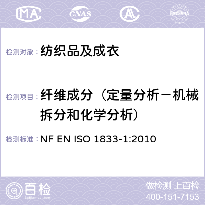 纤维成分（定量分析－机械拆分和化学分析） 纺织品 定量化学分析方法 第1部分：测试的基本原理 NF EN ISO 1833-1:2010