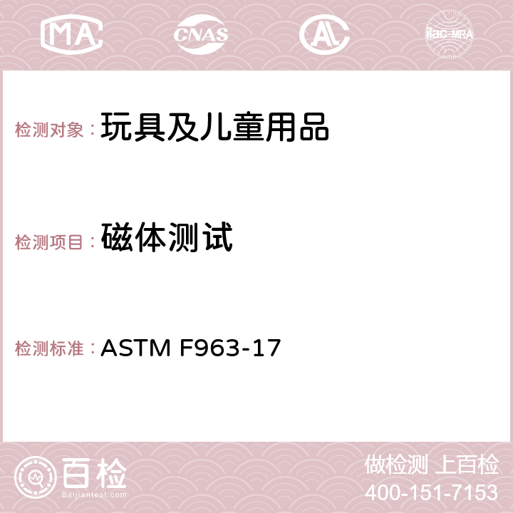 磁体测试 标准消费者安全规范：玩具安全 ASTM F963-17 8.25 磁体测试