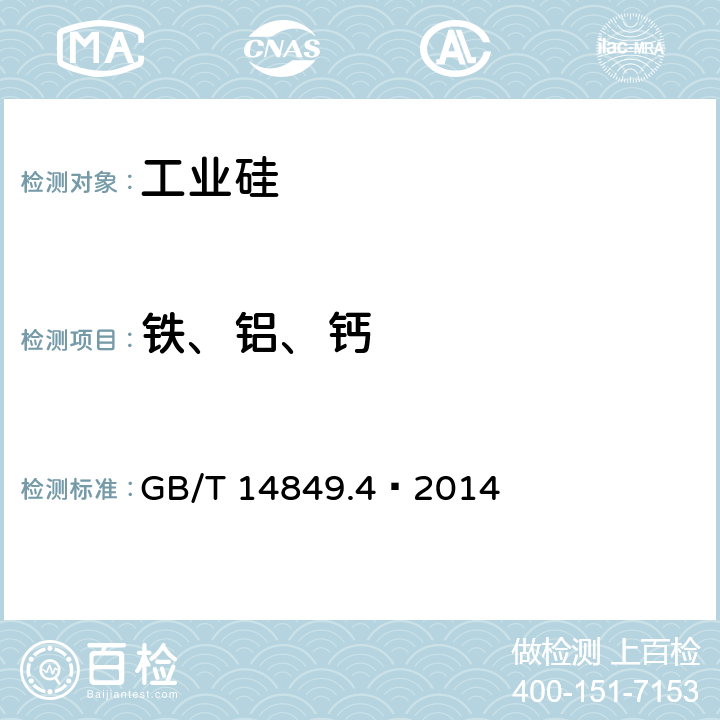 铁、铝、钙 工业硅化学分析方法 第4部分：杂质元素含量的测定 电感耦合等离子体原子发射光谱法 GB/T 14849.4—2014