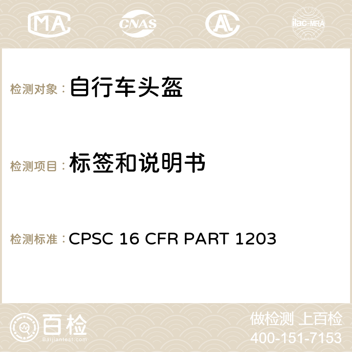 标签和说明书 自行车头盔安全要求 CPSC 16 CFR PART 1203 1203.5