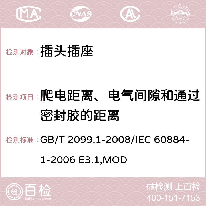 爬电距离、电气间隙和通过密封胶的距离 《家用和类似用途插头插座 第1部分:通用要求》 GB/T 2099.1-2008/IEC 60884-1-2006 E3.1,MOD 27