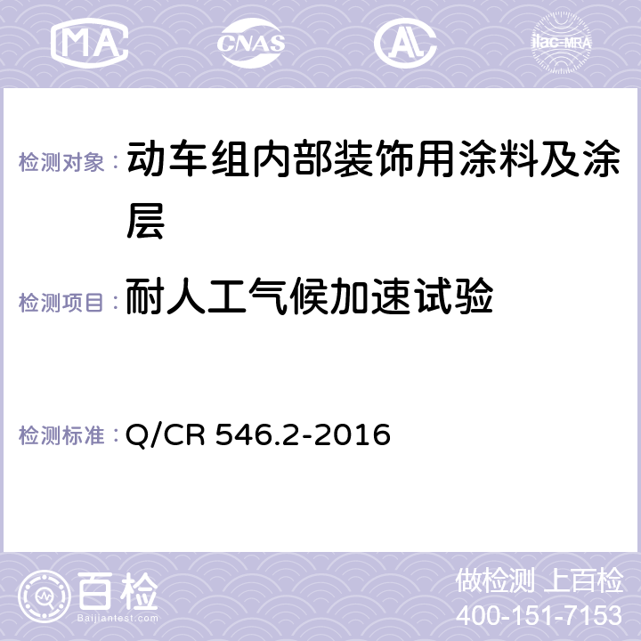 耐人工气候加速试验 动车组用涂料与涂装 第 2 部分：内部装饰用涂料及涂层体系 Q/CR 546.2-2016 5.4.19