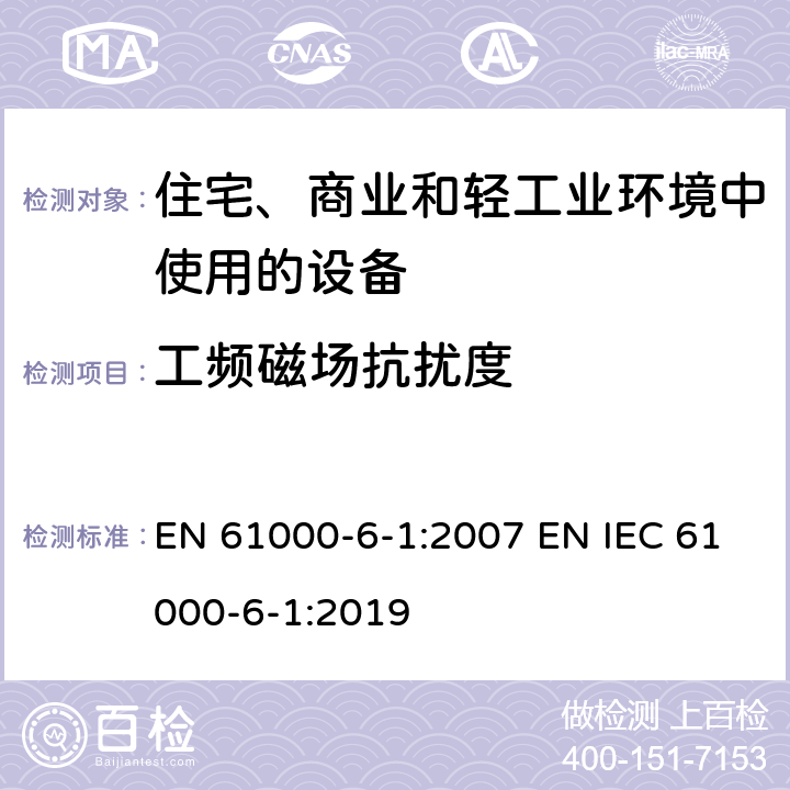 工频磁场抗扰度 电磁兼容 通用标准 居住、商业和轻工业环境中的抗扰度 EN 61000-6-1:2007 EN IEC 61000-6-1:2019 8