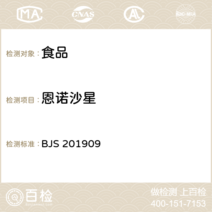 恩诺沙星 国家食品药品监督管理总局 食品补充检验方法 2019年第15号公告 豆制品、火锅、麻辣烫等食品中喹诺酮类化合物的测定 BJS 201909