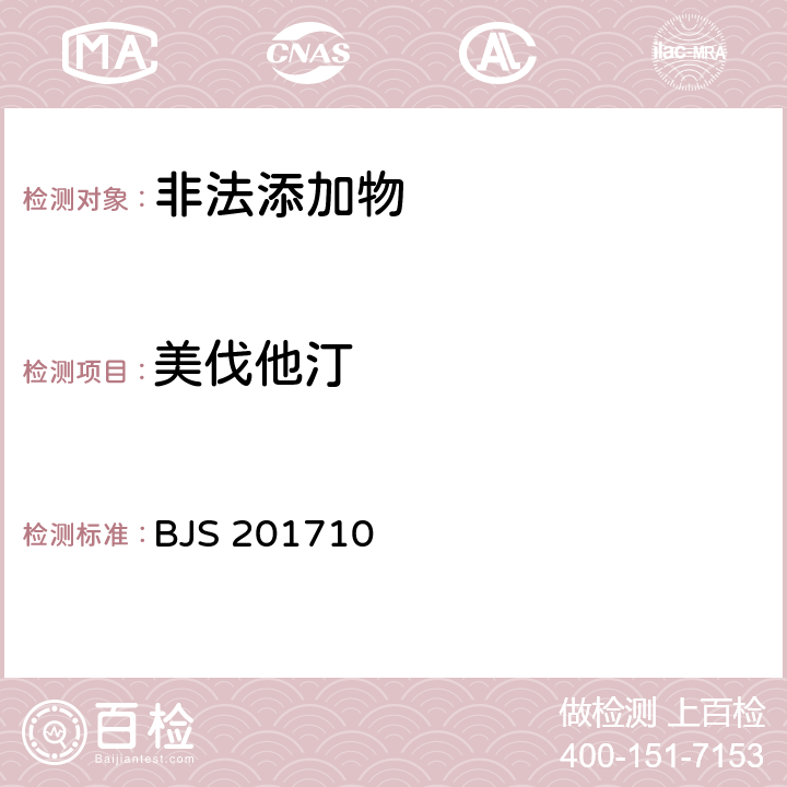 美伐他汀 国家食品药品监管总局公告（2017年第138号）附件1《保健食品中75种非法添加化学药物的检测》 BJS 201710