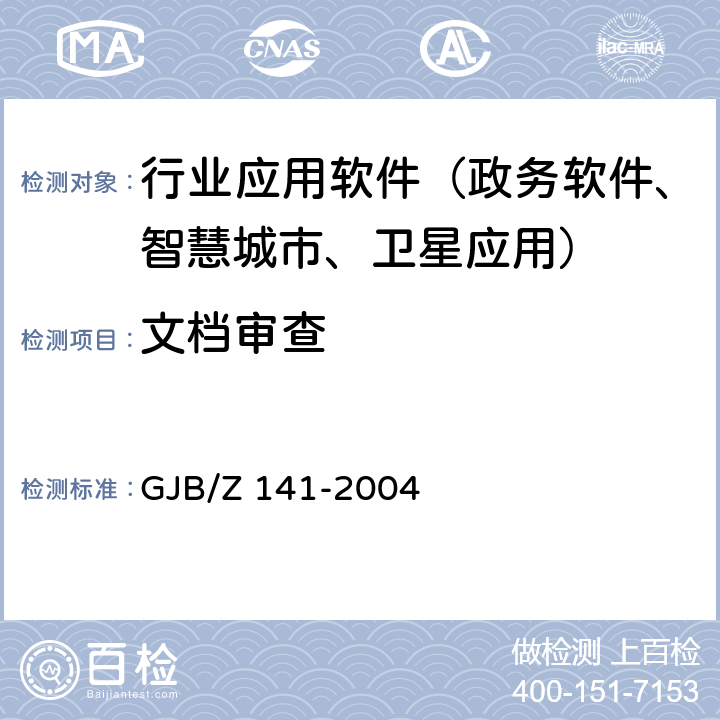 文档审查 军用软件测试指南 GJB/Z 141-2004 7.4.12,8.4.12