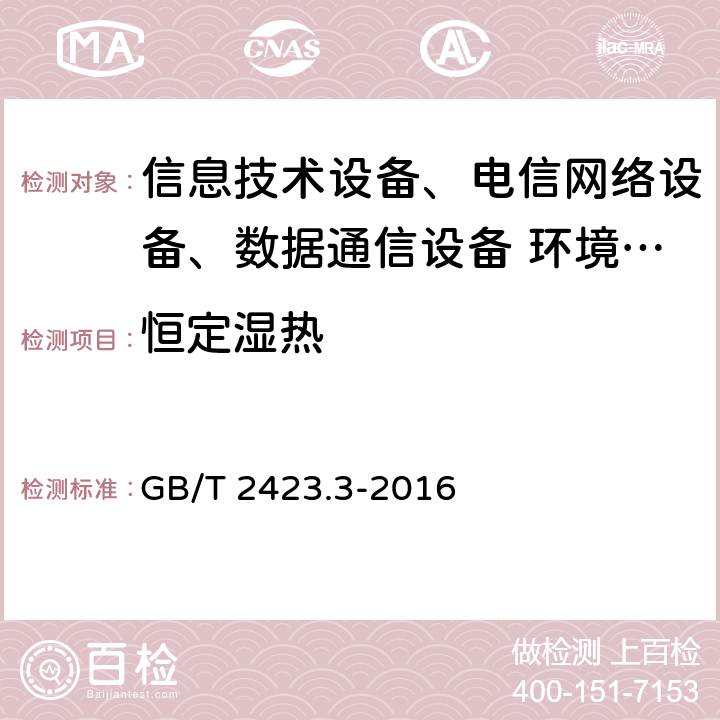 恒定湿热 环境试验 第2部分:试验方法 试验Cab:恒定湿热试验 GB/T 2423.3-2016