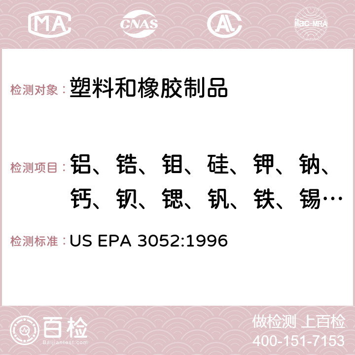 铝、锆、钼、硅、钾、钠、钙、钡、锶、钒、铁、锡、锰 硅质及有机材质的微波消解方法 US EPA 3052:1996